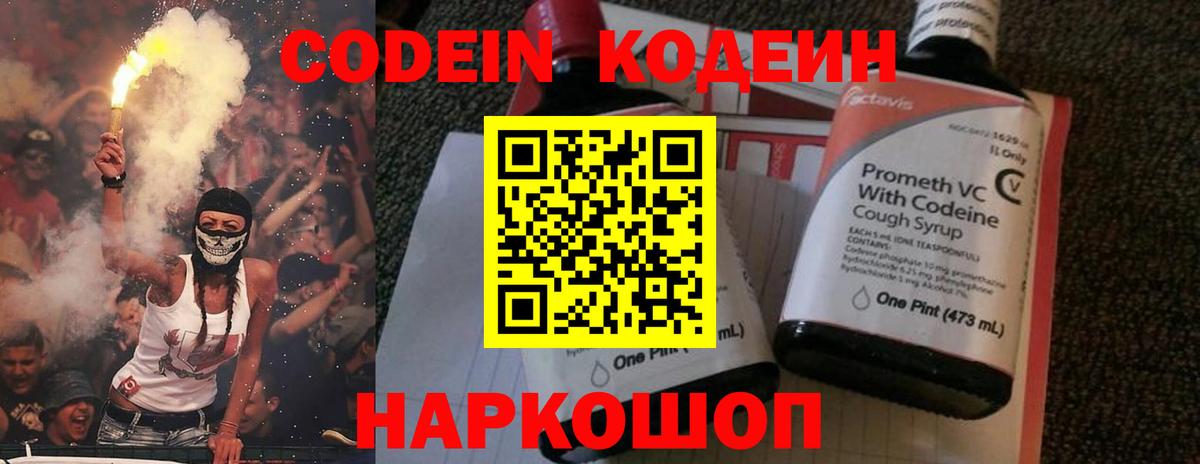 Кодеин Purple Drank Нововоронеж